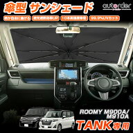 ＼6/4から●限界値引き10%OFF&P2倍／autorder トヨタ タンク ルーミー M900A M910A 傘型 サンシェード 車…