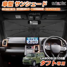＼6/4から●限界値引き10%OFF&P2倍／autorder ダイハツ タフト LA900S LA910S 傘型サンシェード 車 サンシェード 傘式 車用 フロント 傘 傘型 車 カーシェード フロントガラス 折りたたみ傘 パラソル 紫外線対策 日よけ 日除け カスタムパーツ コンパクト