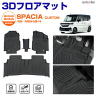 autorder スズキ スペーシア ギア スペーシアカスタム MK54S MK94S フロアマット 3D フロアマット 防水 …
