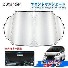 【即納】autorder サンシェード 日産 セレナ C27 フロントサンシェード 車 フロントシェード カーシェード 日よけ 日除け 目隠し 3角窓まで保護 カスタム パーツ アクセサリー 夏対策 遮光 車中泊 カー用品 グッズ