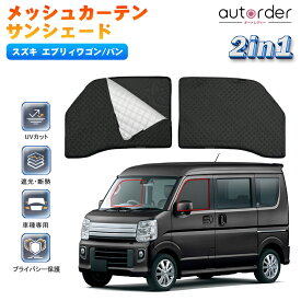 【即納】autorder エブリィワゴン バン メッシュカーテン サンシェード 2in1 エブリィワゴン パーツ da17w エブリィ バン カスタム パーツ DA17V フロントガラス メッシュ カーテン シェード プライバシー保護 UVカット 遮光 日除け 日よけ 車 フロントシェード アクセサリー