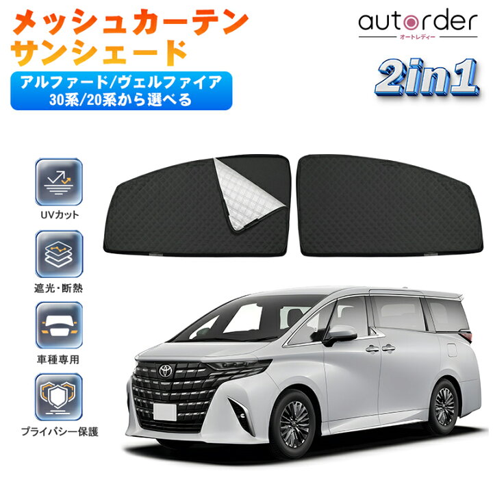 20系アル、ヴェル用 プライバシーサンシェード