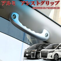 楽天市場】アシストグリップ ヴェルファイアの通販