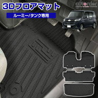 ＼6/4から●限界値引き10%OFF&P2倍／【予約】autorder ルーミー フロアマット タンク フロア マット 3D …