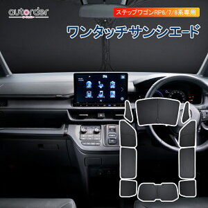 y[zautorder y1䕪zTVF[h V^ XebvS RP8 TVF[h tZbg STEPWAGON RP6 RP7 TVF[h 1䕪 S Ԓ ObY Jo[ ډB 悯  h~ J[e
