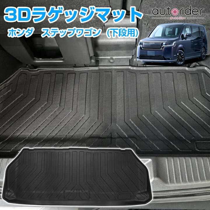 楽天市場】autorder ホンダ 新型 ステップワゴン フロアマット STEP 