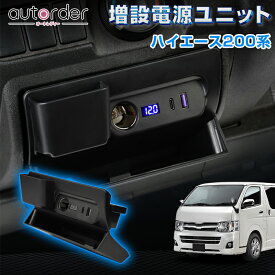 ＼エントリーで最大P7倍UP／【即納】autorder ハイエース カスタムパーツ ハイエース 200系 増設電源ユニット レジアスエース 灰皿 増設電源ソケット USB 増設 電源 キット シガーソケット USBポート 急速充電 灰皿USB ハイエース 200系 6型 7型 アクセサリー