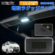 autorder バックドア LED ハイエース 200系 ラゲッジ ランプ 増設 7型 6型 5型 4型 タッチセンサー 高輝…