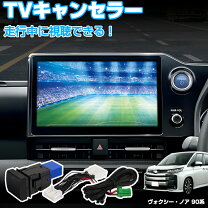 楽天市場】ヴォクシー 90 系 tv キットの通販