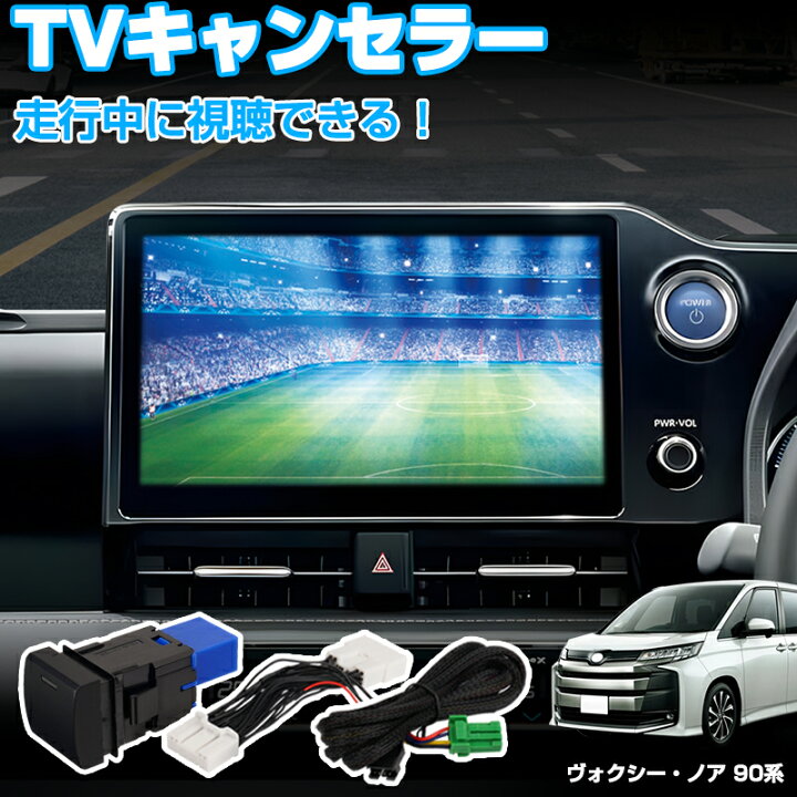 楽天市場】autorder テレビキャンセラー ヴォクシー 90 系 tv キット 