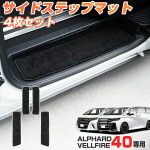 \マラソン限定!P5倍UP&5%OFF/【即納】autorder サイド ステップマット 新型 アルファード ヴェルファイア 40系 アクセサリー ステップマット カスタム パーツ フロア マット 車用品 カー用品