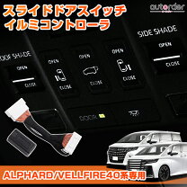 楽天市場】スライドドアアタッチメントコントロール アルファードの通販