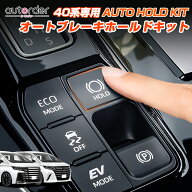 ＼本日だけ！P2倍UP！／autorder オートブレーキホールドキット 新型 アルファード ヴェルファイア 40 系…