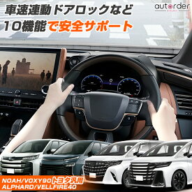 「10大機能 マルチ配線キット」autorder ヴォクシー ノア 90系 新型 アルファード ヴェルファイア 40 系 カスタム パーツ アクセサリー オートドアロック キット 車速連動 オートハザード カーミングホーム アンサーバック
