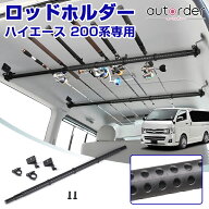 autorder ロッドホルダー トヨタ ハイエース 200系 専用 ロッドホルダー ワイド 標準 車 物干し ロープ …