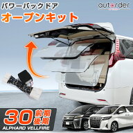 ＼楽天1位／ ＼6/4から●限界値引き10%OFF&P2倍／autorder パワーバックドア オープンキット トヨタ アル…