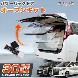 ＼エントリーで最大P7倍UP／【即納】autorder パワーバックドア オープンキット トヨタ アルファード ヴェルファイア 30系 後付け リアゲート パワーバックドア キット ワンタッチ 簡単取付 パワーゲート 自動 カプラーオン アクセサリー カスタム パーツ