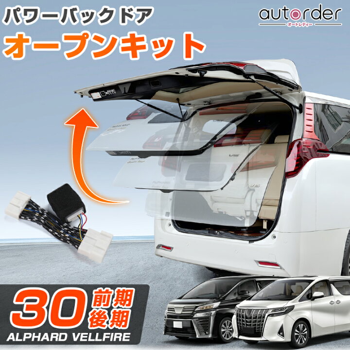 楽天市場】【即納】autorder パワーバックドア オープンキット トヨタ 