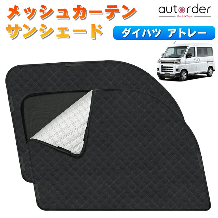 楽天市場】autorder ハイゼットトラック サンシェード メッシュ 
