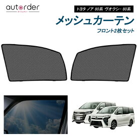 【即納】autorder トヨタ ノア 80系 ヴォクシー 80系 カーテン メッシュカーテン メッシュ カーテン サンシェード フロント 2枚セット 虫よけ 防虫ネット 目隠し 日よけ プライバシー 遮光 カーテン メッシュシェード NOAH VOXY 専用 カスタム パーツ アクセサリー