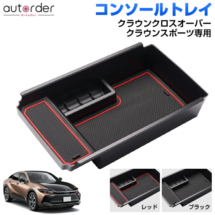 楽天市場】【即納】autorder センター コンソールボックス トレイ 楽天市場】【即納】autorder センター コンソールボックス トレイ