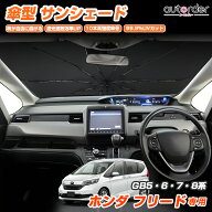 ＼18日限定！5%OFFクーポン／autorder ホンダ フリード サンシェード 傘 Freed GB5 GB6 GB7 GB8 傘型サン…