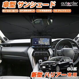 ＼6/4から●限界値引き10%OFF&P2倍／autorder トヨタ ハリアー 80系 傘型サンシェード 車 サンシェード 傘式 車用 フロント 傘 傘型 車 カーシェード フロントガラス 折りたたみ傘 パラソル 紫外線対策 日よけ 日除け カスタムパーツ コンパクト