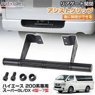 ＼楽天1位／【9型にも対応】autorder リア アシストグリップ トヨタ ハイエース 200系 スーパーGL DX 4型…