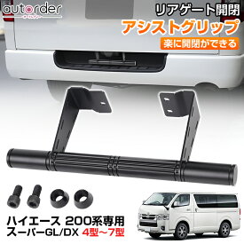 ＼18日限定！5%OFFクーポン／＼楽天1位／【9型にも対応】autorder リア アシストグリップ トヨタ ハイエース 200系 スーパーGL DX 4型 5型 6型 7型 8型 9型 リアゲート開閉 リアゲートクローズバー 加工なし 標準 ワイドボディ 対応 カスタム パーツ アクセサリー