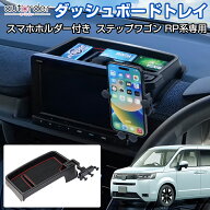 autorder ダッシュボードトレイ ホンダ 新型 ステップワゴン スパーダ エアー RP6 RP7 RP8 専用 トレー …