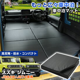 【即納】autorder スズキ ジムニー JB64W JB74 車中泊マット グッズ ベットキッド ペットシート アウトドア キャンプ マット 高反発 防水 コンパクト 車載 旅行 子供 ベッド 犬用 汚れ防止 折りたたみ式 後部座席 内装 カー用品