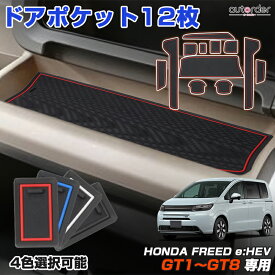 【一部予約】autorder ドアポケットマット ホンダ 新型 フリード GT GT1 GT2 GT3 GT4 GT5 GT6 GT7 GT8 ポケットマット ゴムマット 12枚セット ラバー マット 滑り止めマット 落ち防止 傷つき防止 アクセサリー カスタム 内装 パーツ 4色