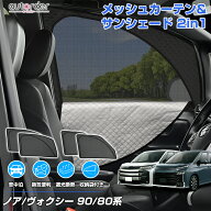 ＼18日限定！5%OFFクーポン／【一部予約/2in1】autorder トヨタ ノア ヴォクシー 80系 90系 専用 メッシ…