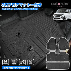 【即納】autorder ダイハツ ムーブ LA850S 2WD 3D マット フロアマット 運転席 助手席 後部座席 ラゲッジマット カーゴマット 荷台 荷室マット フルセット 一台分 防水 耐汚れ 水洗い ゴムマット 内