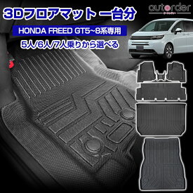 autorder ホンダ 新型 フリード GT 3D フロアマット ラゲッジマット カーゴマット 荷台 荷室マット フルセット 5人 6人 7人 GT1 GT2 GT3 GT4 GT5 GT6 GT7 GT8 防水 ゴムマット 内装 カスタム パーツ アクセサリー