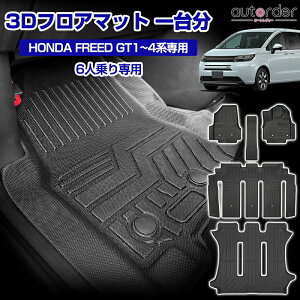 \マラソン限定!P5倍UP&5%OFF/【即納】autorder ホンダ 新型 フリード GT 3D フロアマット ラゲッジマット カーゴマット 荷台 荷室マット フルセット 5人 6人 7人 GT1 GT2 GT3 GT4 GT5 GT6 GT7 GT8 防水 ゴム