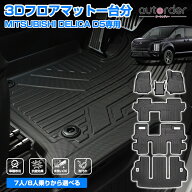 ＼マラソン限定！5%OFF&P2倍UP／【一部予約/7人乗り用新発売】autorder 三菱 デリカ D5 フロアマット ラ…