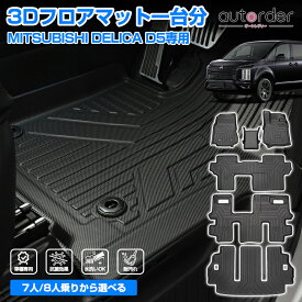 ＼3/3から●限界値引き10%OFF／【7人乗り用新発売】autorder 三菱 デリカ D5 フロアマット ラゲッジマット 前期 後期 7人 8人 3Dマット ラゲッジ 荷室 カーゴ マット カーマット 防水 ズレ防止 ラバーマット TPE ゴムマット カスタムパーツ 車用