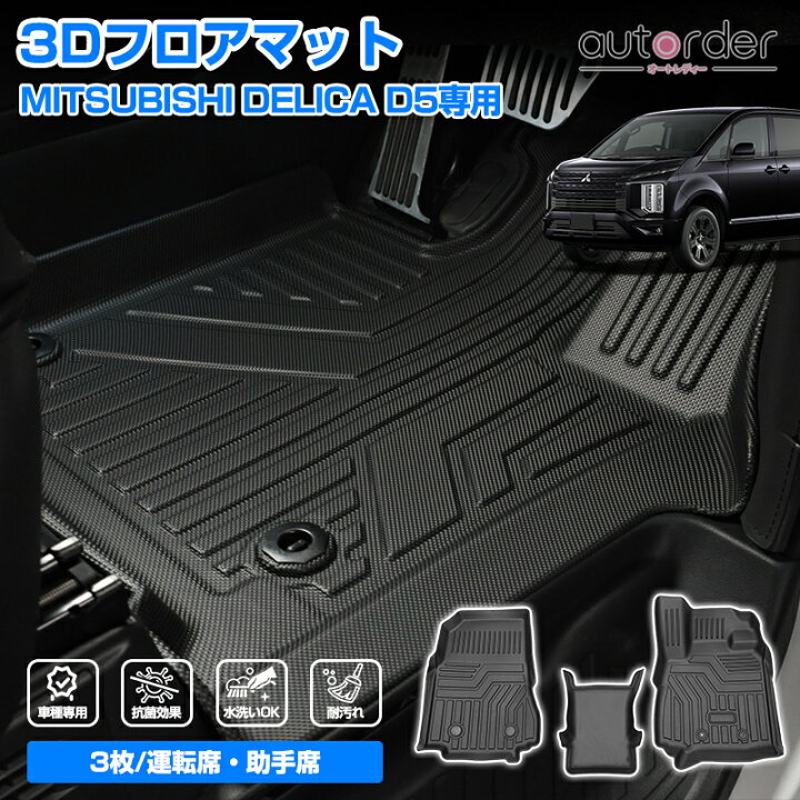 楽天市場】【一部予約/7人乗り用新発売】autorder 三菱 デリカ D5 