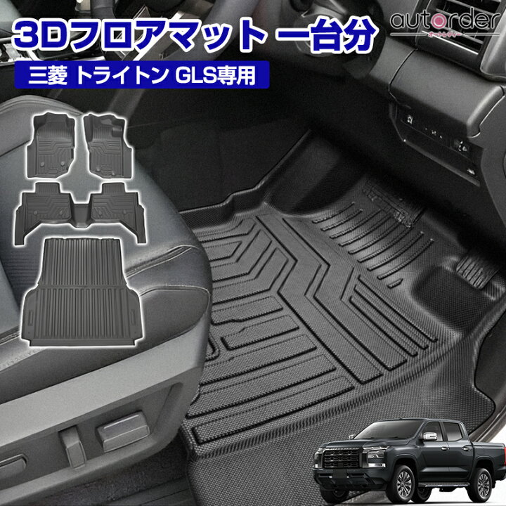 楽天市場】autorder 三菱 トライトン LC2T 専用 3D フロアマット 