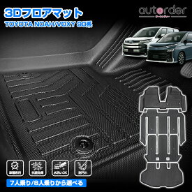 ＼マラソン限定！10%OFF&P2倍／autorder トヨタ 新型 ノア 90系 ヴォクシー 90系 3D マット フロアマット ラゲッジマット カーゴマット 荷台 荷室マット フルセット 一台分 防水 耐汚れ 水洗い ゴムマット 内装 カスタム パーツ アクセサリー