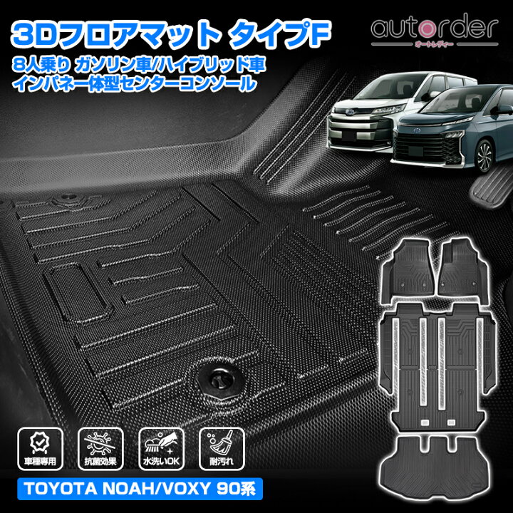 楽天市場】autorder トヨタ 新型 ノア 90系 ヴォクシー 90系 3D マット 