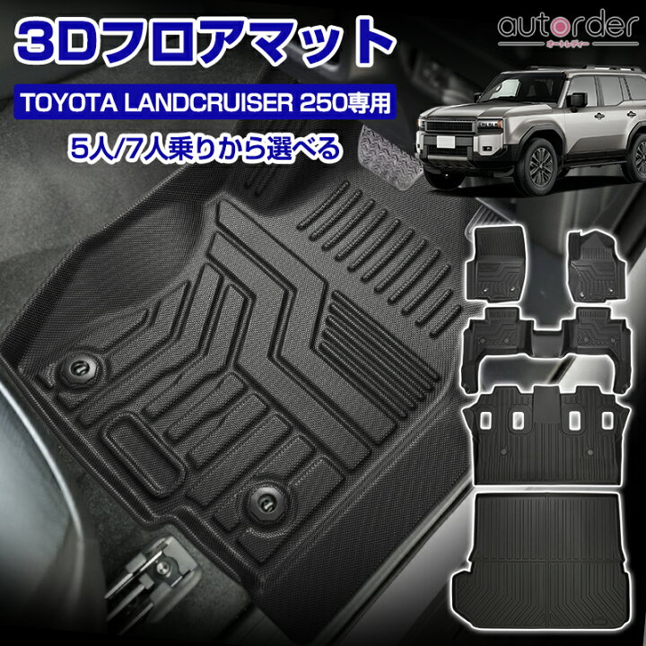 新型ランドクルーザー250 TRJ250W/GDJ250W型 5人乗り 3Dフロアマット 運転席 助手席 第1列目+第二列目+ラゲッジマット 立体マット トランクマット ラバーマット ゴムマット 防水 TPE材質 耐汚れ 抗菌効果 耐摩擦 滑り防止 内装 車 マット カバー