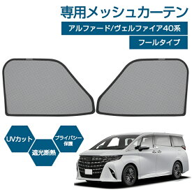 ＼12/4から●10%OFF&P5倍／autorder サンシェード 車 サイド アルファード ヴェルファイア 40 系 メッシュカーテン メッシュ カーテン カスタム パーツ 目隠し 日よけ 日除け 遮光 メッシュ シェード ALPHARD VELLFIRE 40系 カスタム パーツ アクセサリー