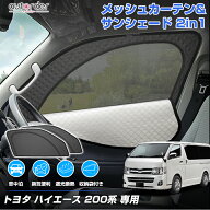 ＼楽天1位／【2in1】autorder トヨタ ハイエース 200系 4型 5型 6型 7型 8型 メッシュ シェード 2in1 メ…