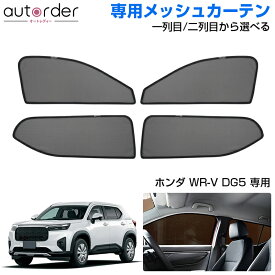 【即納】autorder ホンダ WRV WR-V DG5 メッシュカーテン サンシェード サイド 一列目 二列目 車中泊 グッズ 目隠し 駐車 遮光 uvカット 簡単取付 カーテン メッシュシェード メッシュ カスタム 日よけ 日除け パーツ アクセサリー