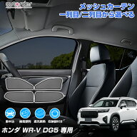 ＼マラソン限定！5%OFF&P2倍UP／【一部予約】autorder ホンダ WRV WR-V DG5 専用 メッシュカーテン 1列目…