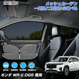 �_20������I5%OFF�N�[�|��&P5�^�_�y�V1�ʁ^ autorder �z���_ WRV WR-V DG5 ��p ���b�V���J�[�e�� 1��� 2��� ���b�V���V�F�[�h ���b�V�� �Ռ� �J�[�e�� �T���V�F�[�h �T�C�h �Ԓ��� �ډB�� ���悯 