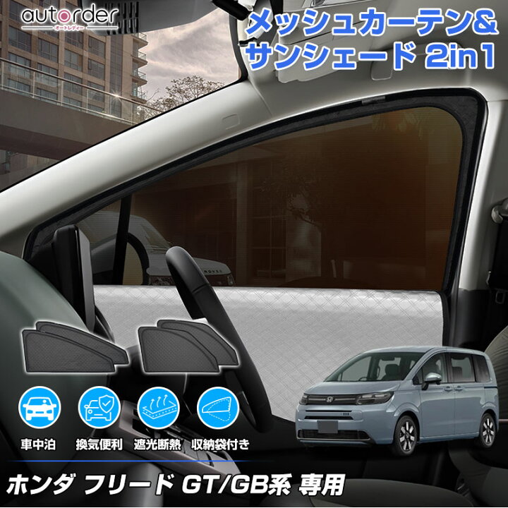 楽天市場】【2in1】autorder メッシュ シェード 2in1 ホンダ フリード 