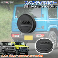 ＼9/3から●限界値引き20%OFF&P2／＼楽天1位／ autorder ジムニー ジムニーシエラ JB64W JB74W スペアタ…